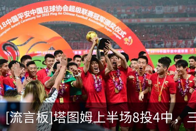 [流言板]塔图姆上半场8投4中，三分2中0砍下16分2篮板4助攻1封盖
